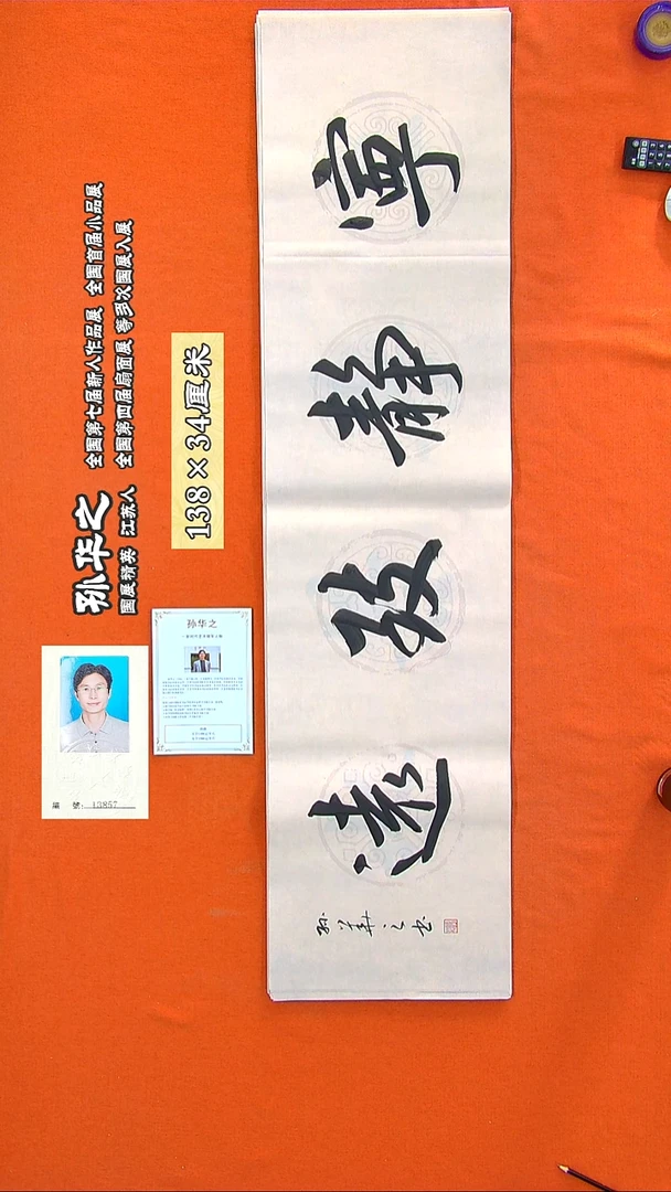 书法139a孙华之书法作品