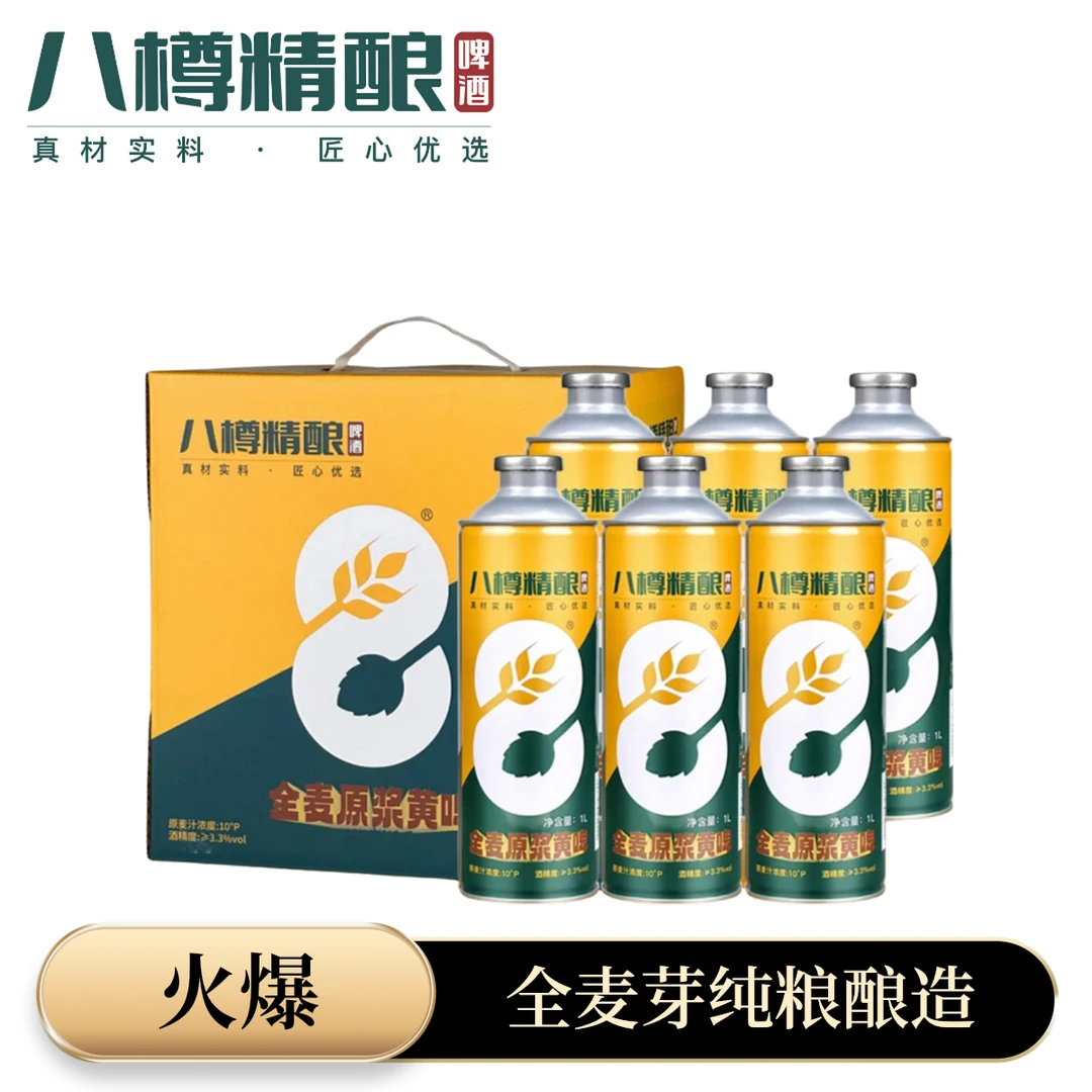 八樽 精酿全麦原浆黄啤全麦芽精酿啤酒1L*6整箱装