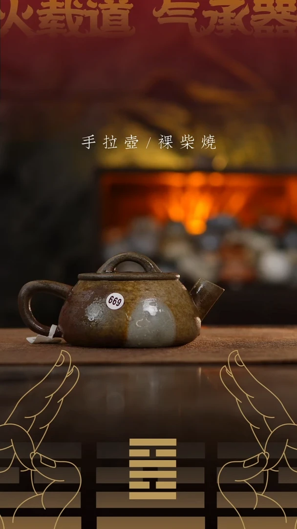 夸烧柴烧汉瓢壶669