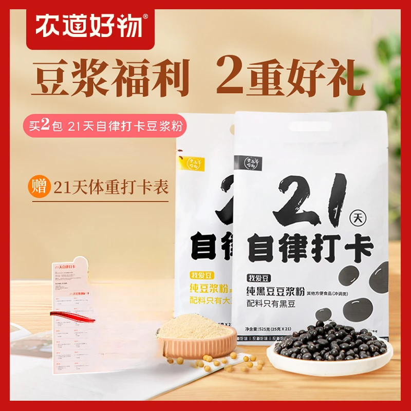 农道好物P21天自律豆浆纯黑豆豆浆营养早餐高蛋白方便冲饮豆浆粉