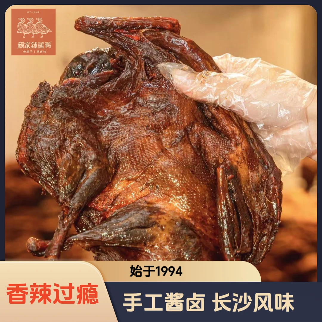 30年老店湖南正宗颜家辣酱鸭整只送辣椒油颜家酱板鸭