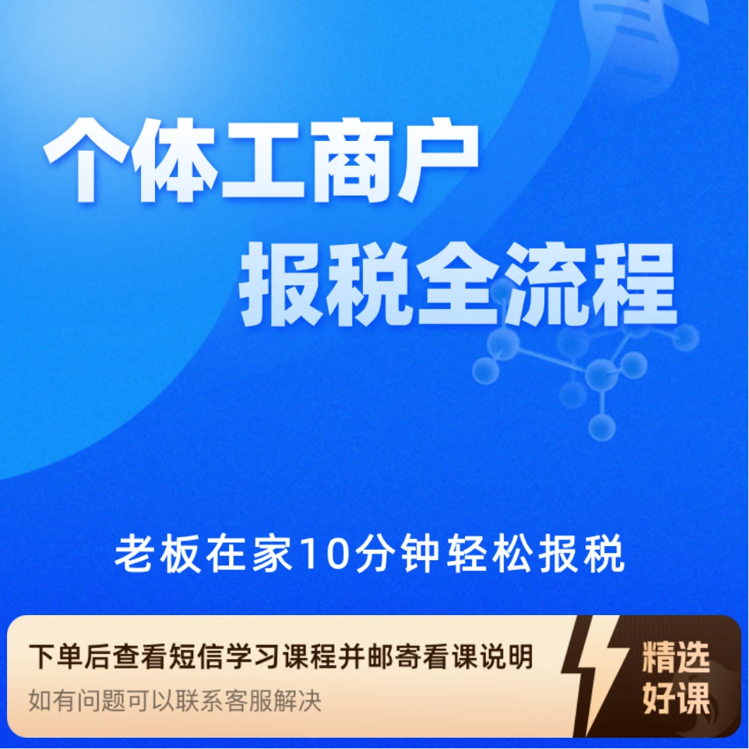 个体工商户报税流程（留意短信解锁课程）