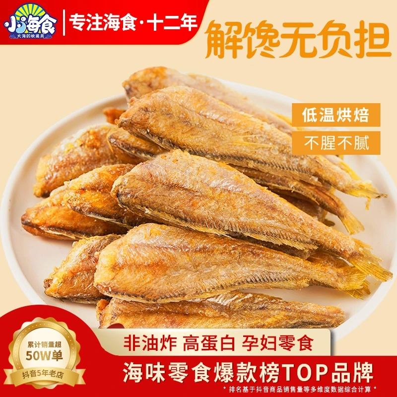 【小海食】黄鱼酥小鱼干酥脆好吃即食海味零食干货50g/袋小黄鱼