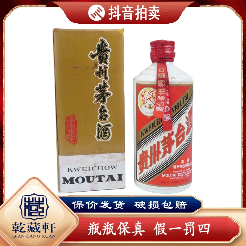 九十年代红皮铁盖茅台酒53度酱香型白酒375ml--8056