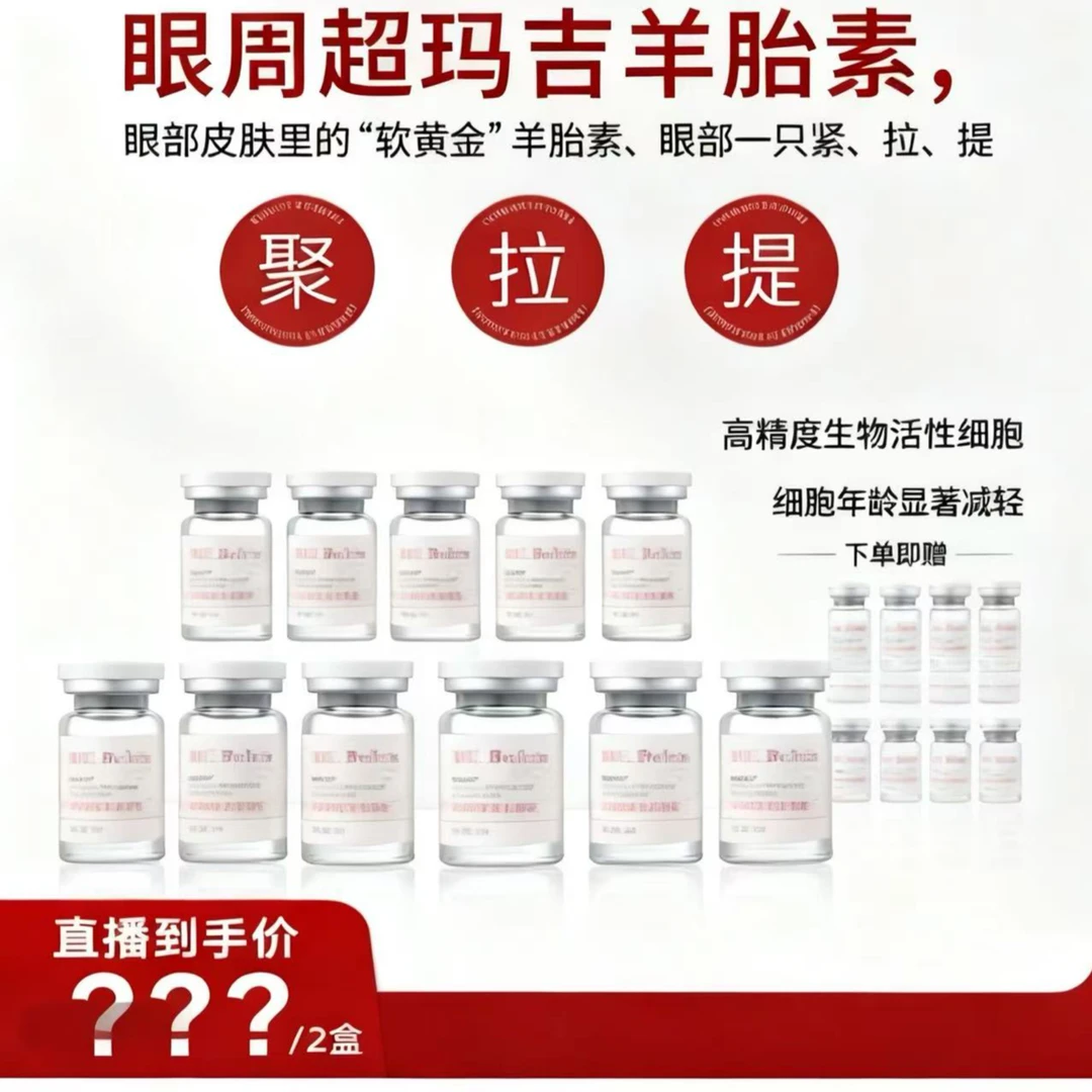 眼部童颜羊胎素前导液