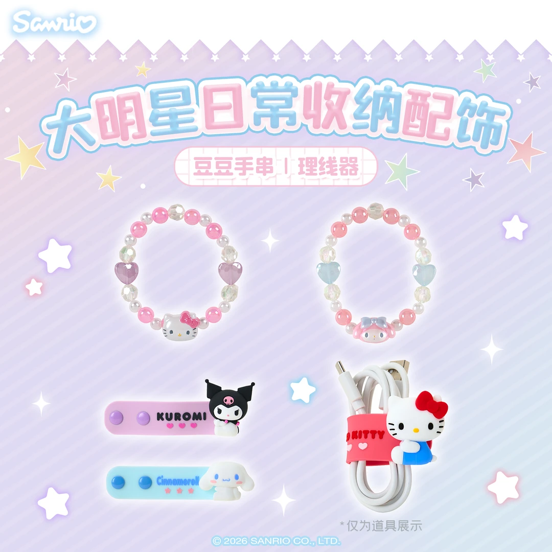Sanrio三丽鸥Hello Kitty美乐蒂酷洛米豆豆手串理线器