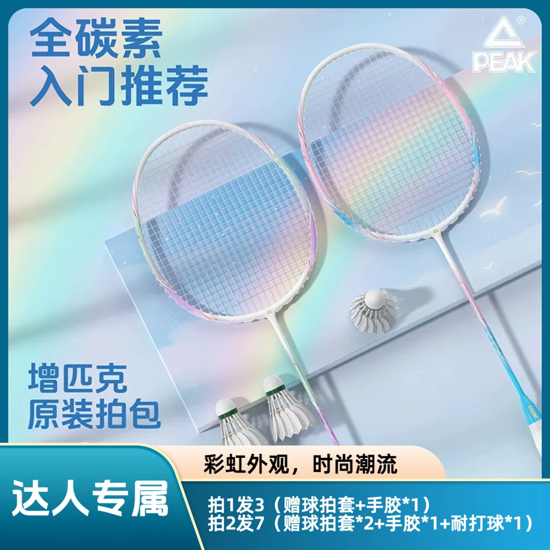 Peak/匹克【达人专属】彩虹全碳素羽毛球拍超轻高弹控球可配情侣款