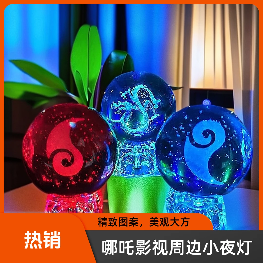 封神影视动漫周边 哪吒敖丙灵珠魔丸水晶球发光玻璃球小夜灯摆件