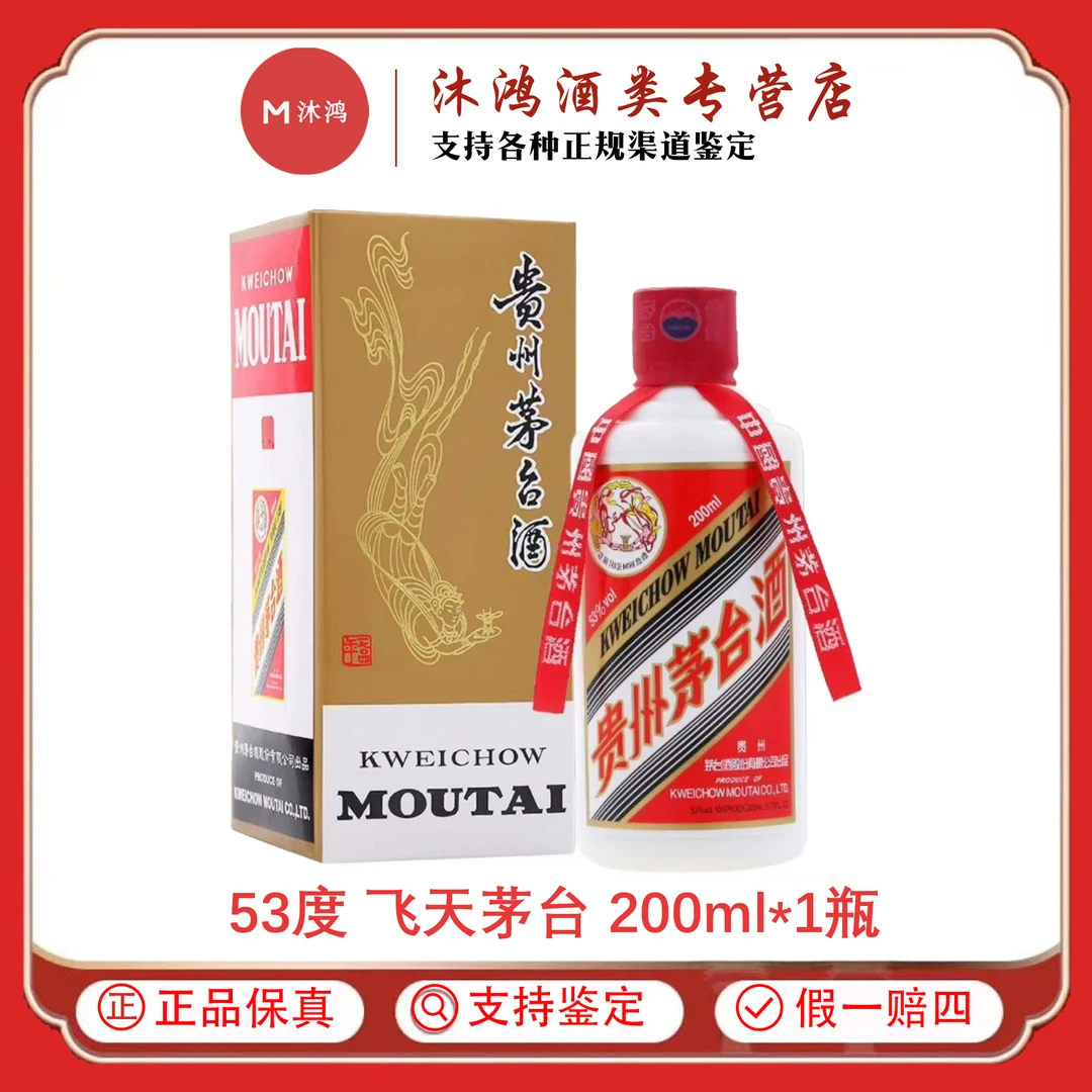 KWEICHOW MOUTAI/贵州茅台飞天小容量小茅台53度200ml*1瓶