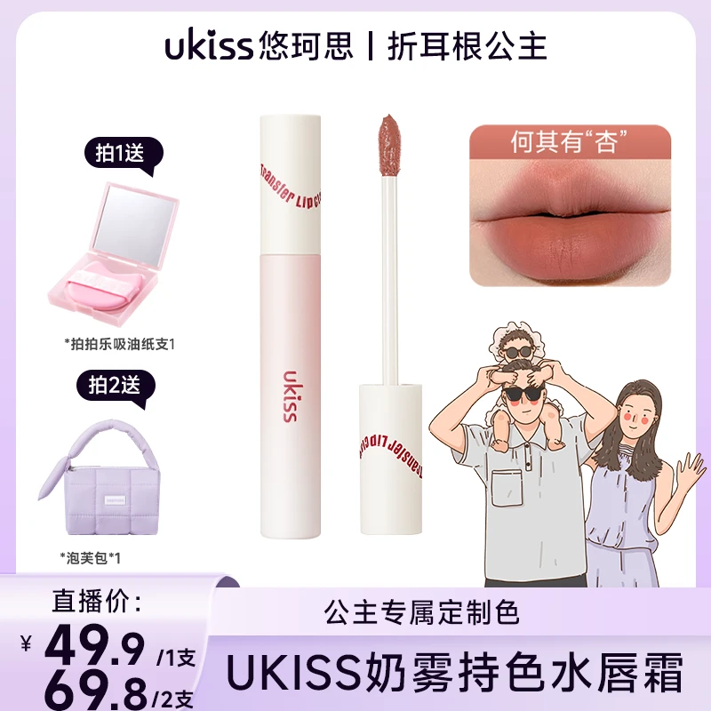 【公主独家定制色】ukiss水唇霜柔雾唇釉显白持久不易掉折耳根公主