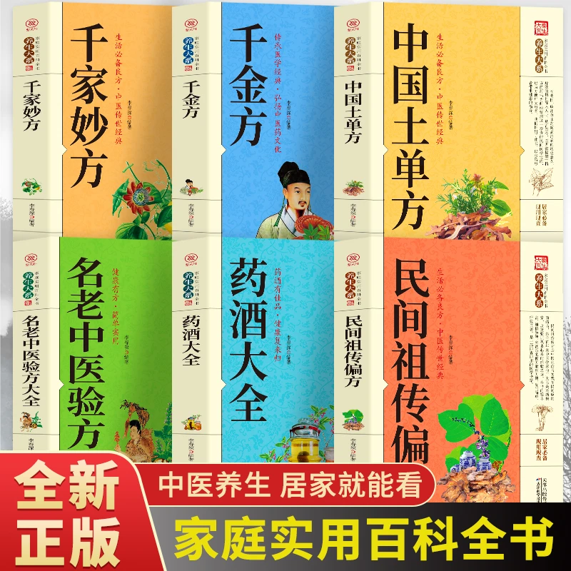 正版6册 中国土单方千金方千家妙方药酒大全祖传偏方小小的治大病