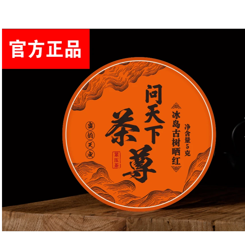 【问天下 】冰岛 古树晒红 一片xd