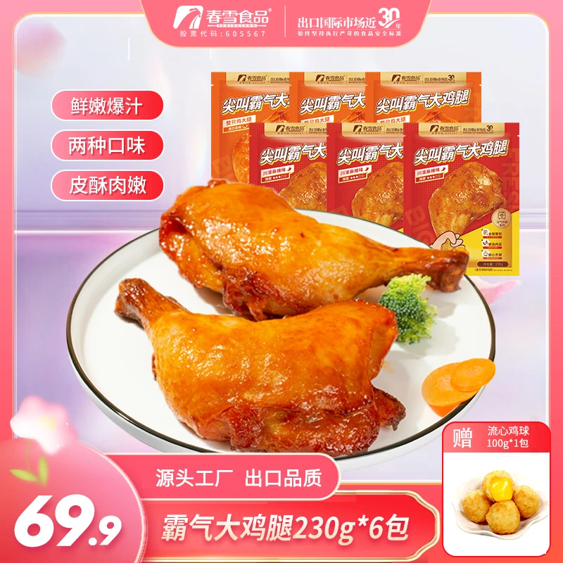 【金秋肉香】春雪尖叫霸气大鸡腿230g*6空气炸锅高蛋白麻辣味奥尔良