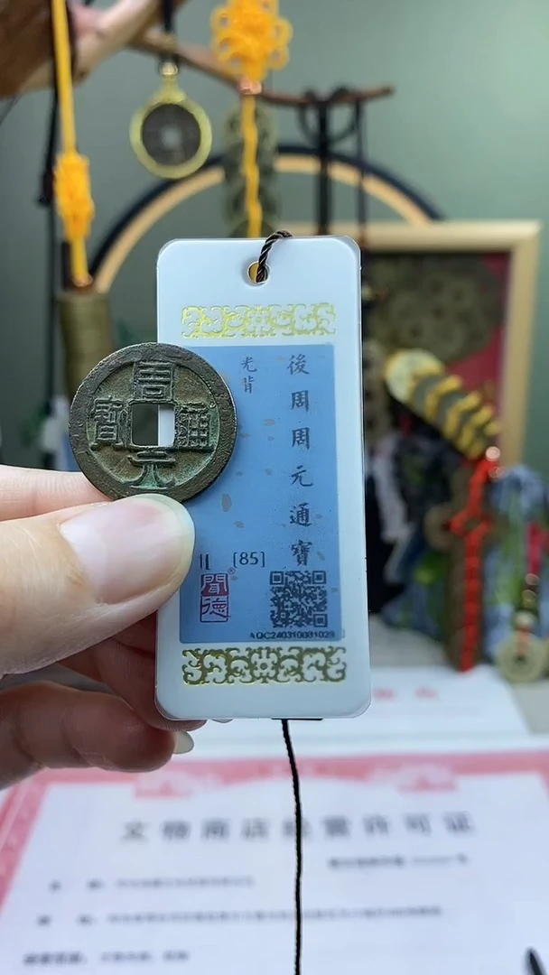 【闪购商品】铜周元通宝 保老保真
