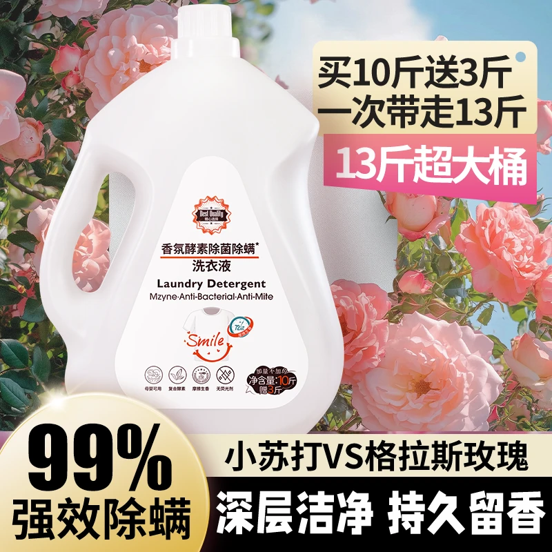 【10斤赠3斤】香氛酵素除菌除螨大师洗衣液家庭装大容量去污毛重12