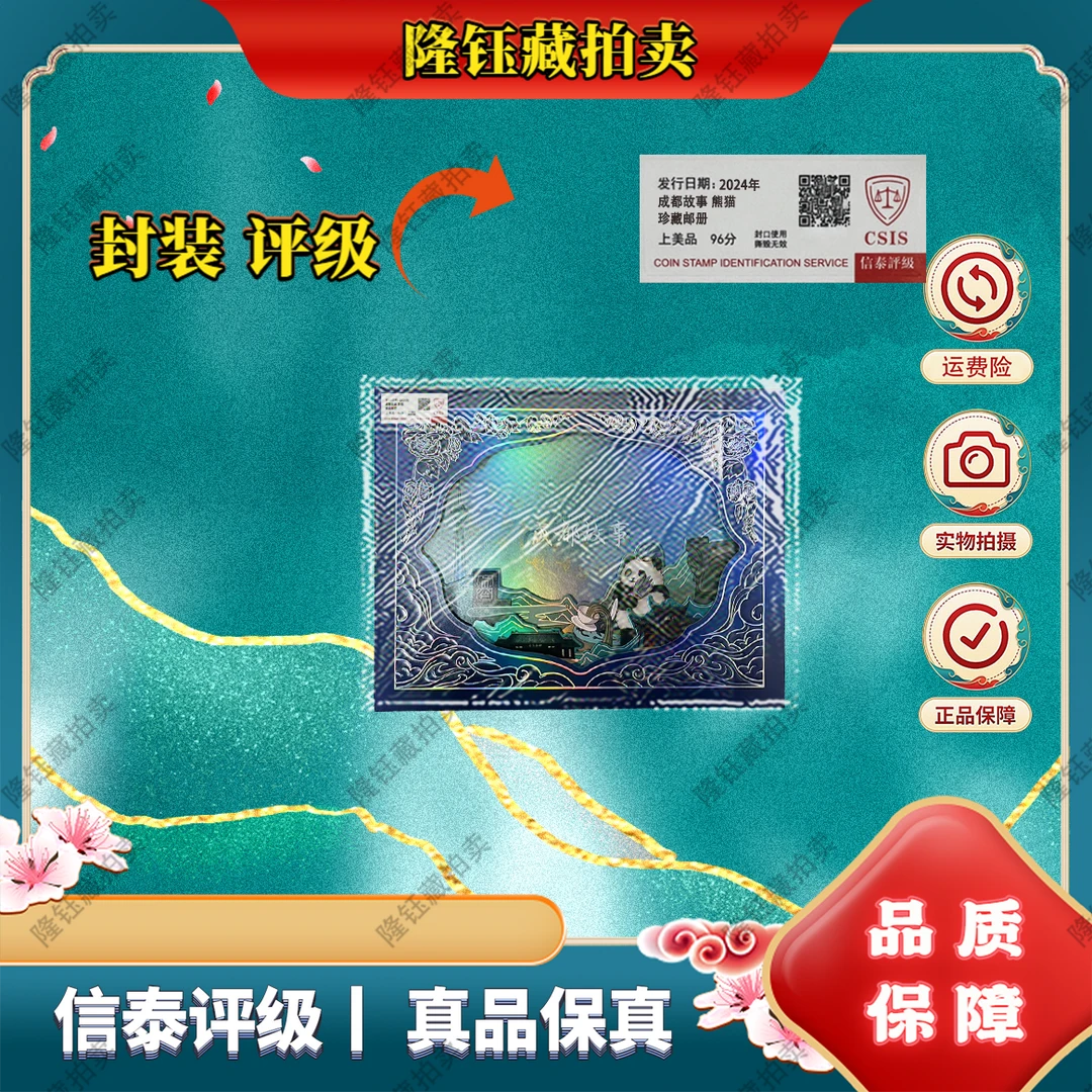 2024年 成都故事 熊猫 邮册 上美品96分 邮票 信泰评级