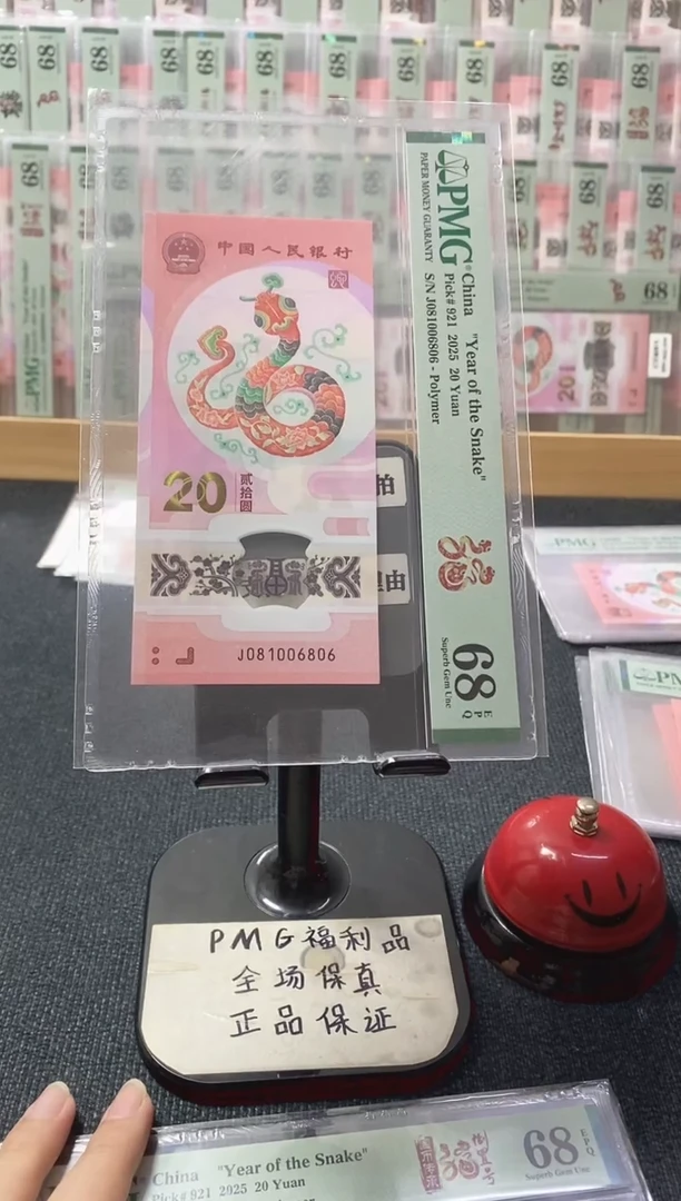 塑料蛇钞68分081006806倒置号