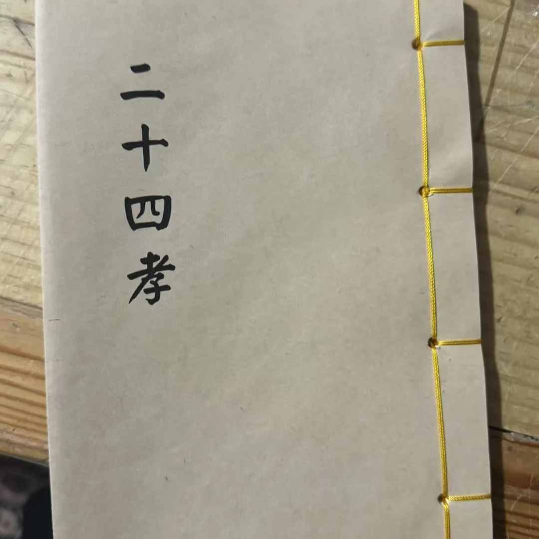 二十四孝线装书籍