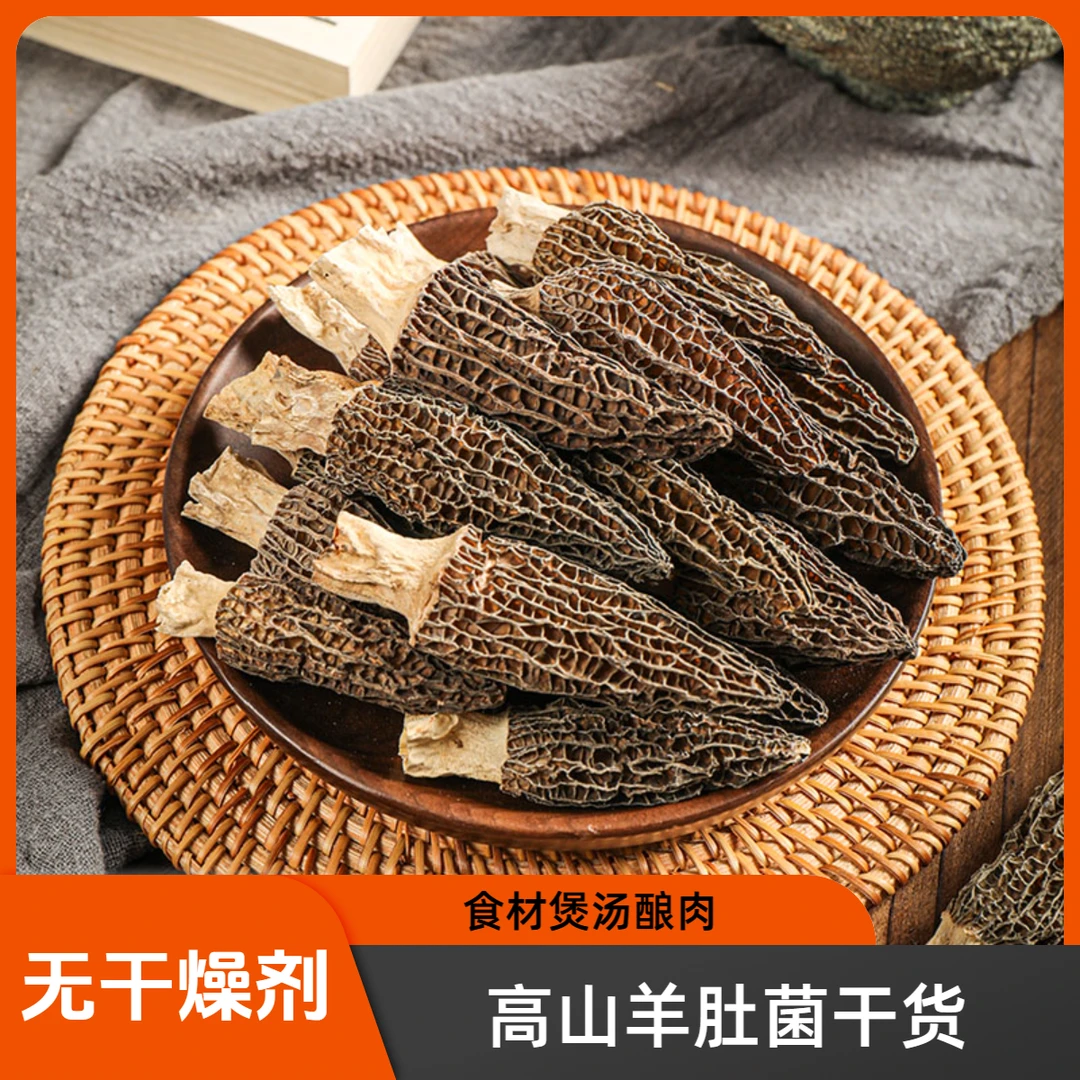 羊肚菌干货甄选头茬优质高山羊肚菌