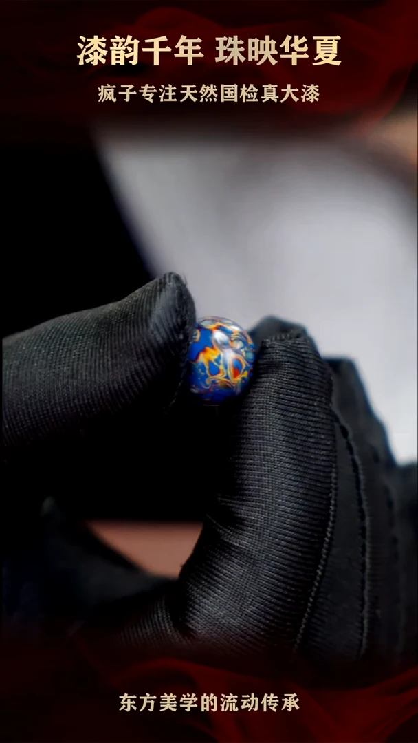 疯子大漆蓝金螺钿13mm