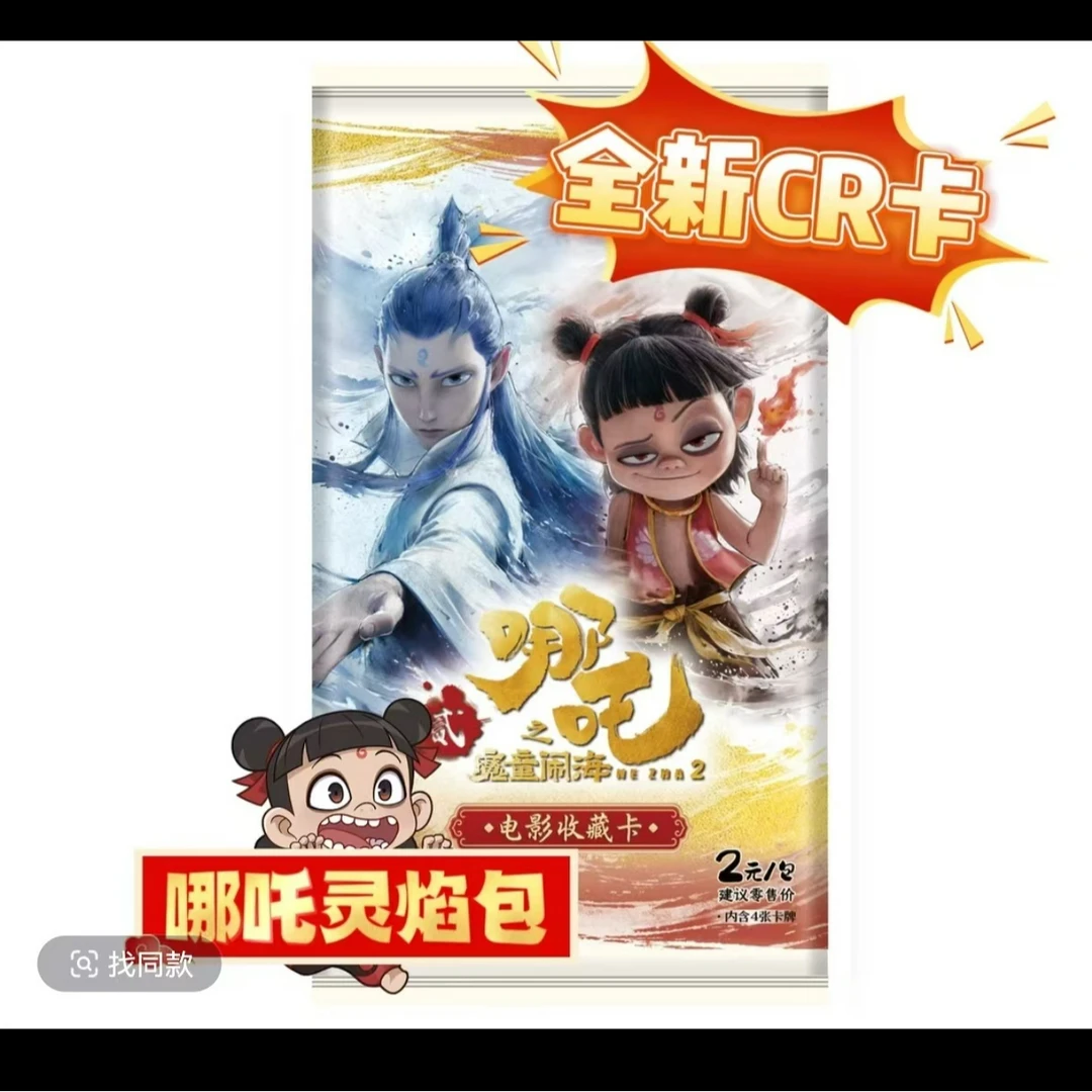 拆盒【哪吒灵焰包】哪吒之魔童闹海电影收藏卡2元包