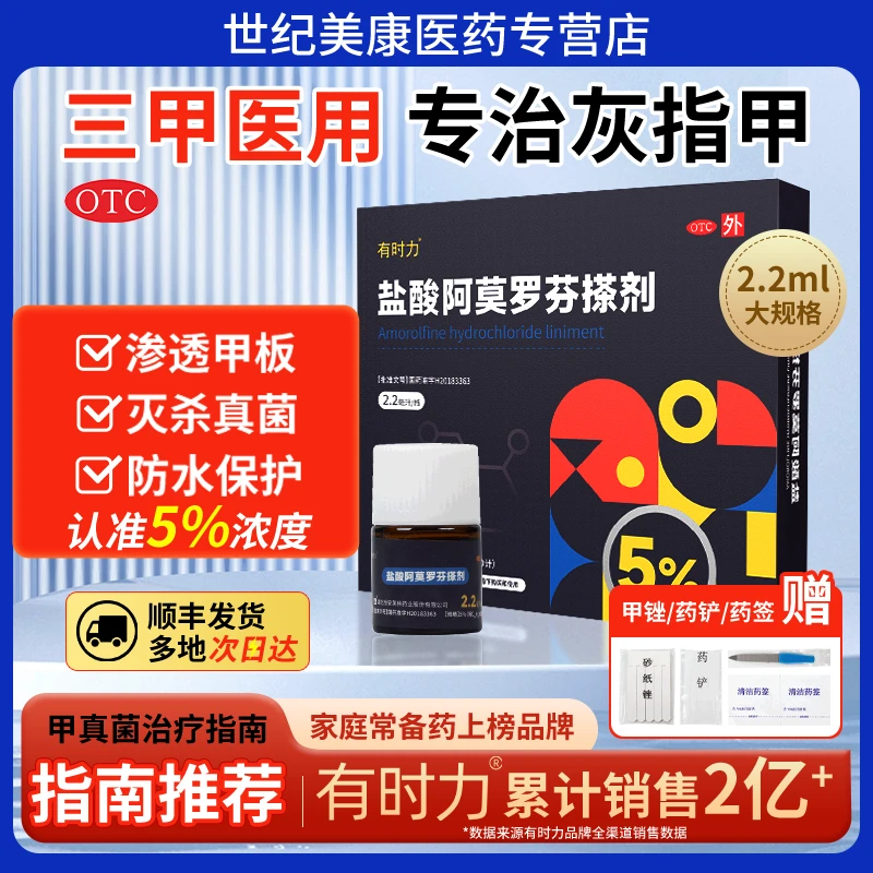 有时力盐酸阿莫罗芬搽剂5%*2.2ml治疗灰指甲专用药官方正品增厚空甲灰甲抗菌抑菌真菌感染