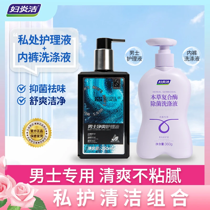妇炎洁私处洗液男士洗液+内衣裤洗涤液 清洁抑菌持久留香祛味组合