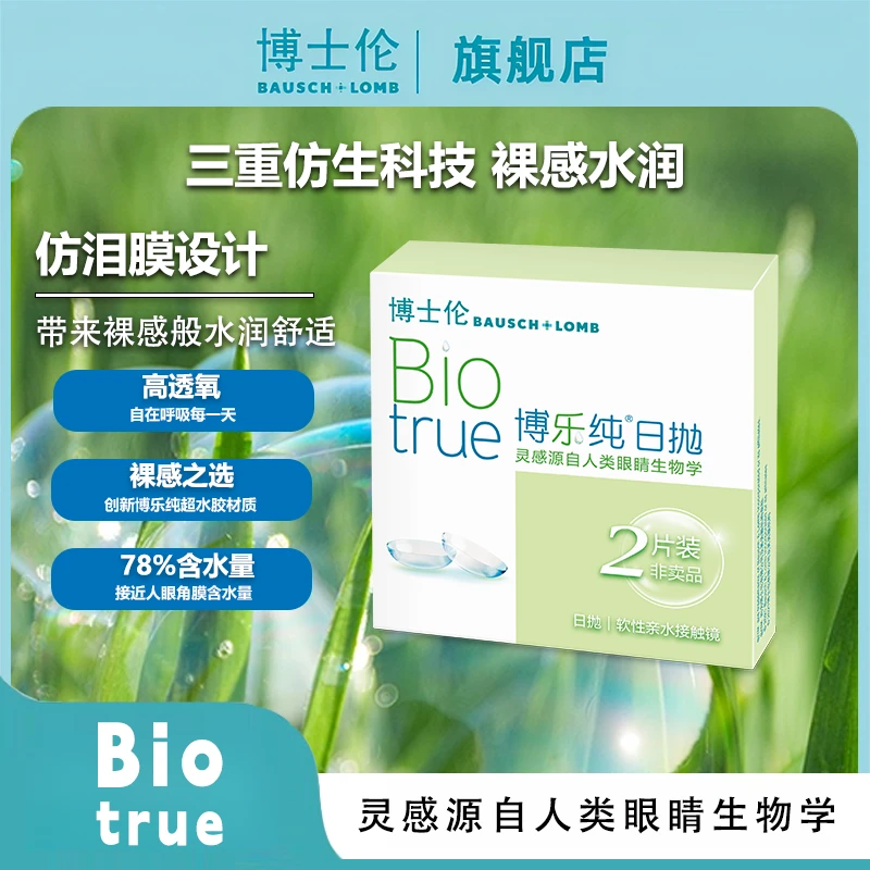 博士伦博乐纯隐形眼镜日抛2片装清朗升级款