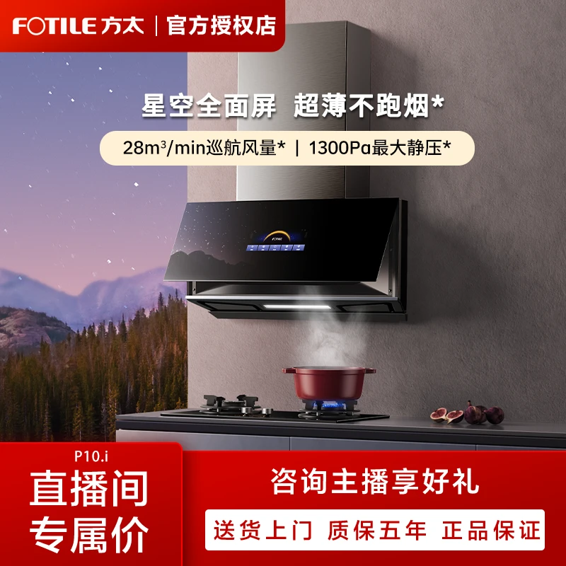 FOTILE/方太P10.i顶侧双吸星空屏吸油烟机燃气灶烟灶联动大吸力