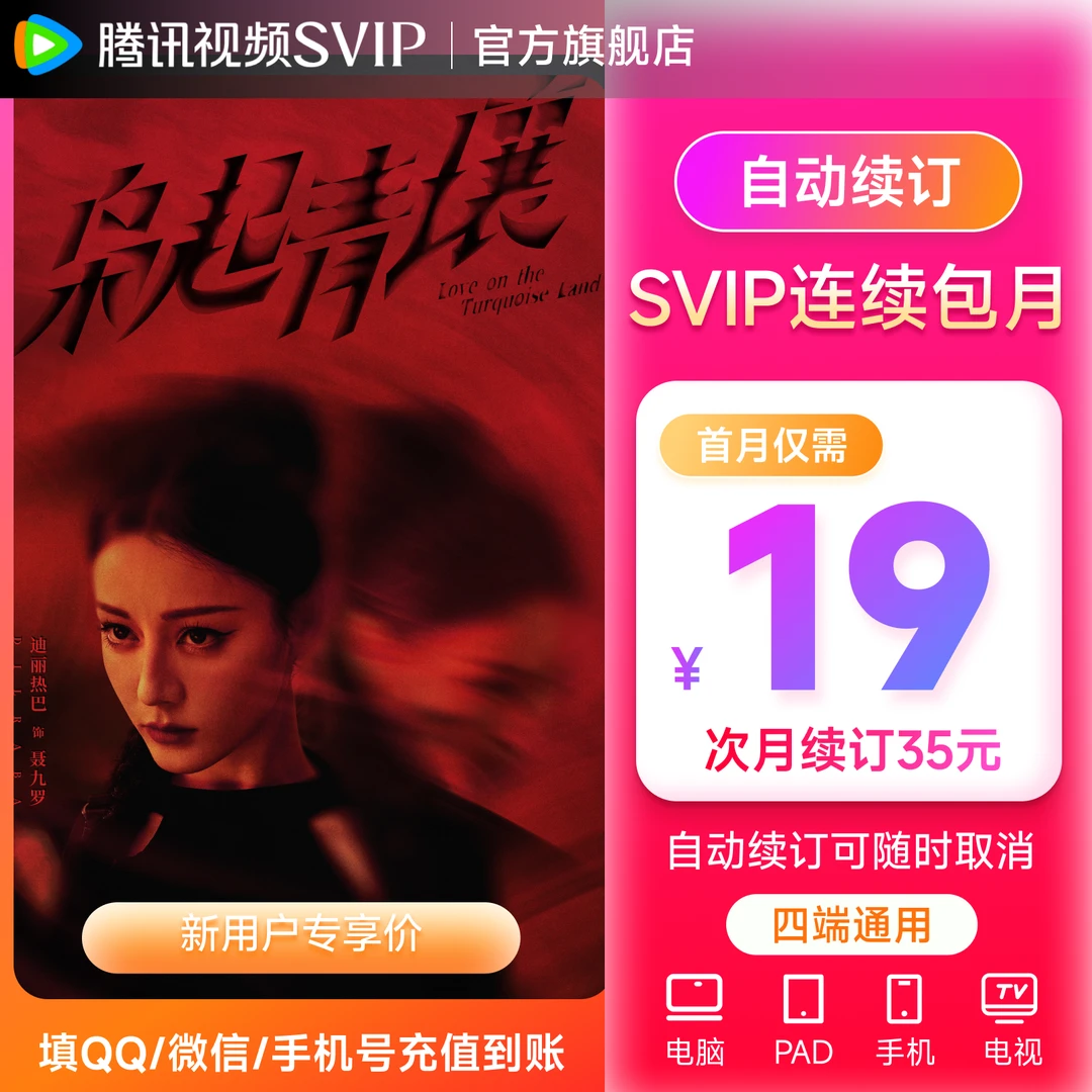 【新用户连包专享】腾讯视频SVIP月卡 支持电视端  枭起青壤