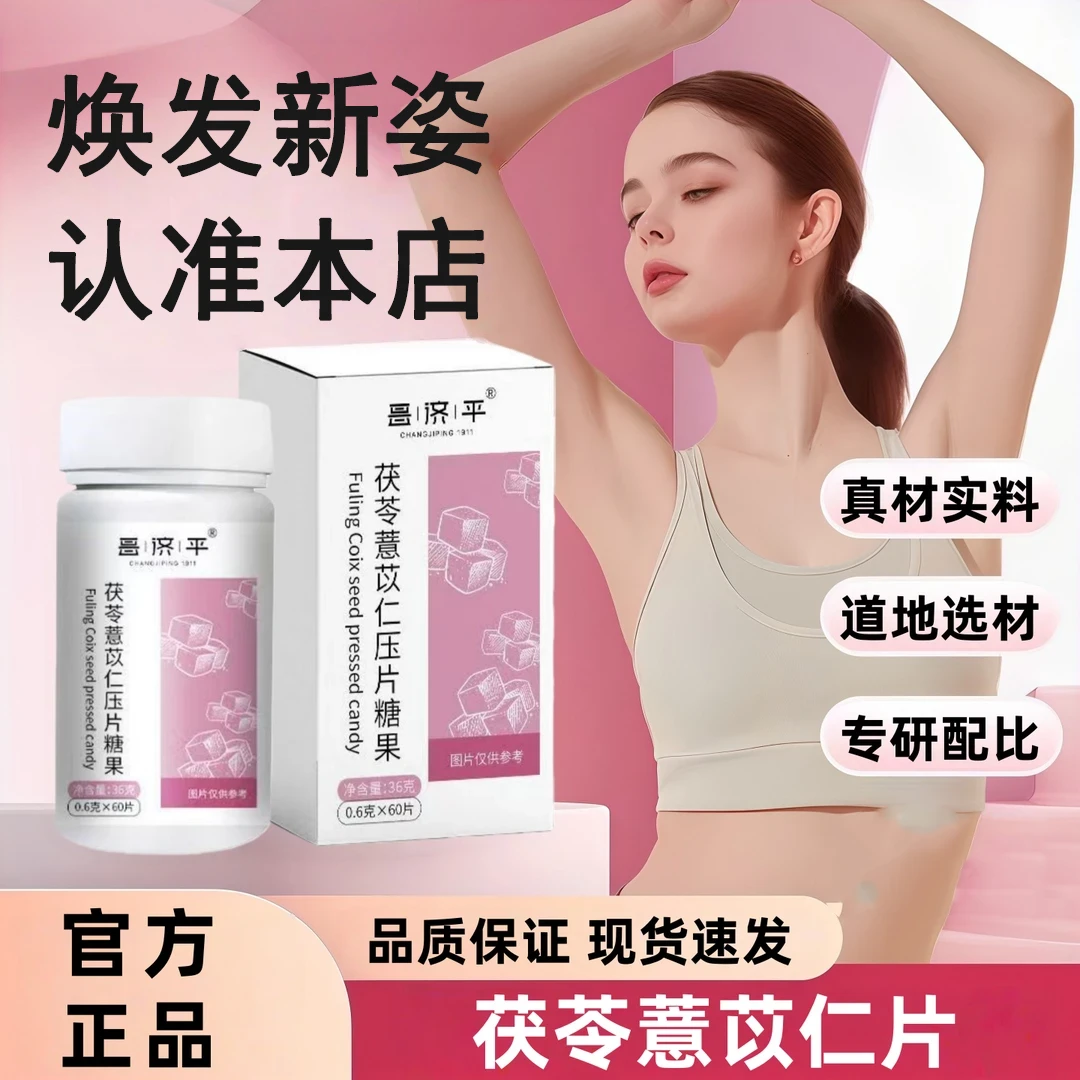 【官方正品】京倍元薏仁yiren茯苓薏苡仁丸压片糖果真材实料高含量