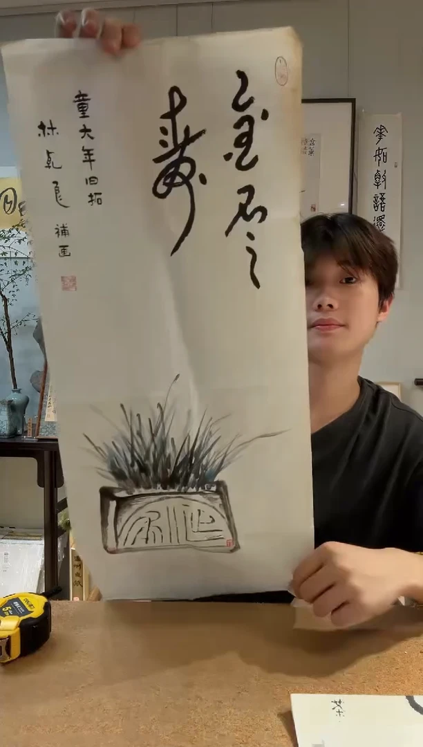书法禅**藏林老 童先生旧拓 书画