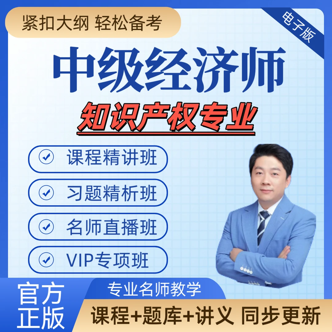 2025中级经济师知识产权复习资料课程练习题库历年真题预测试卷