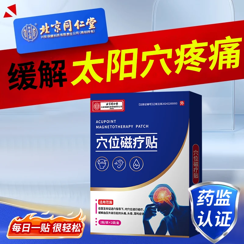 内廷上用穴位磁疗贴双侧太阳穴疼痛高血压头痛的缓解UC