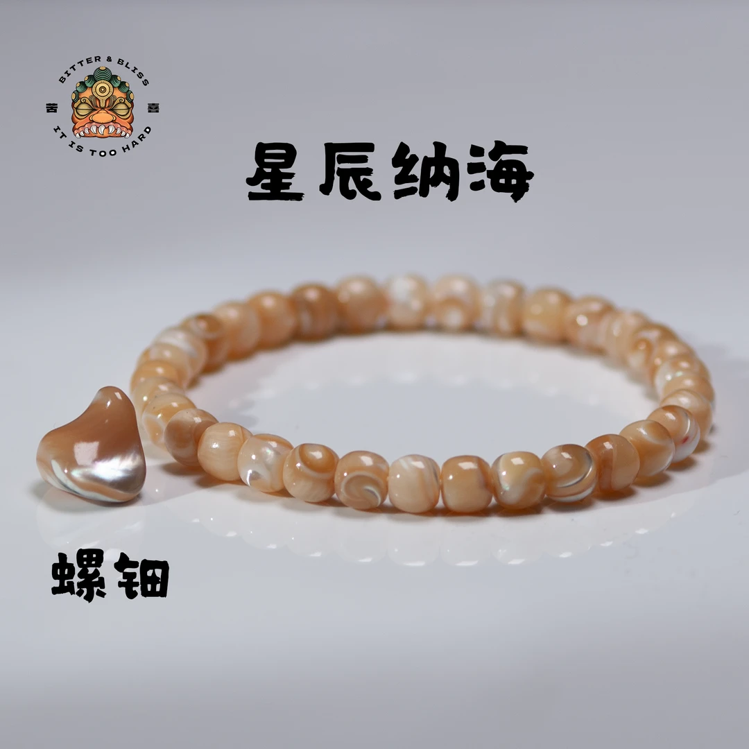 星辰纳海螺钿时尚精工手串