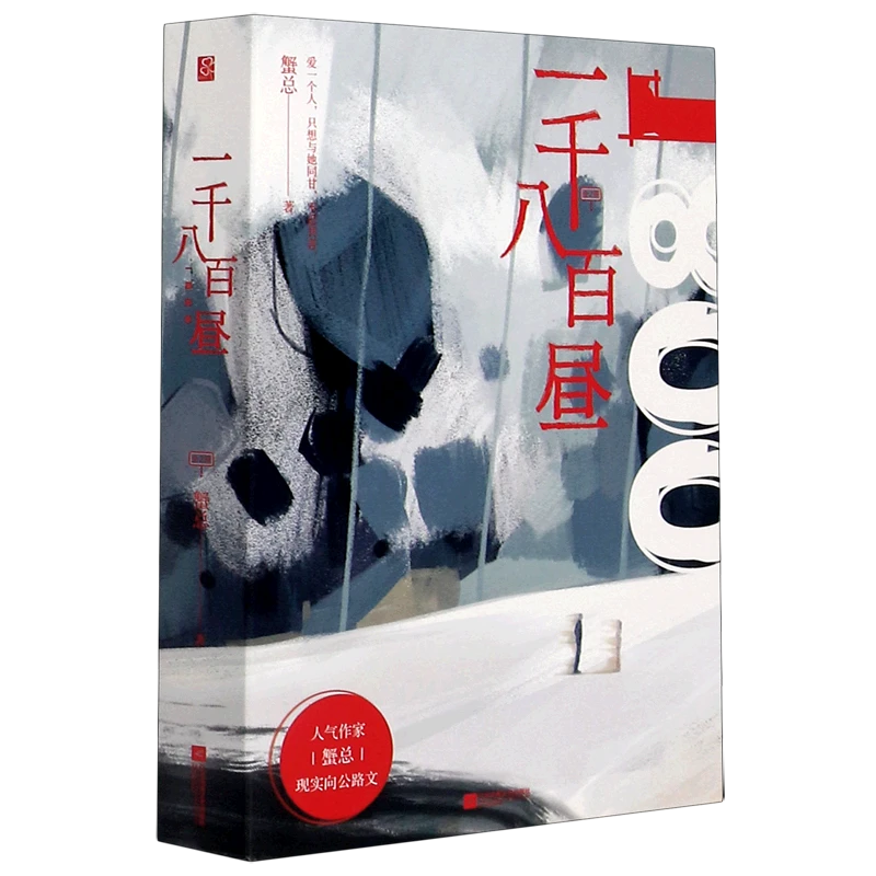 一千八百昼(上下) 浙江新华正版