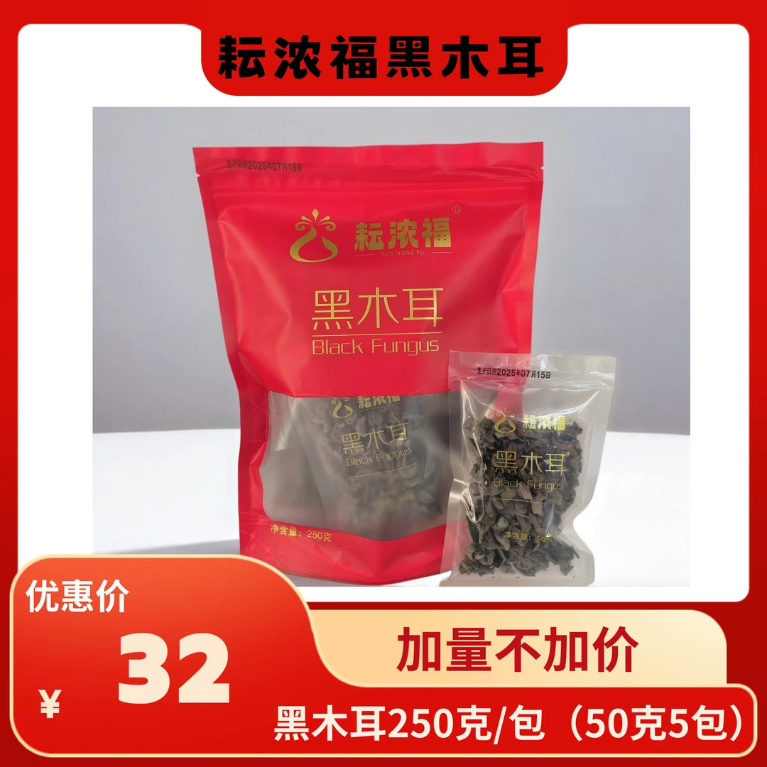 耘浓福黑木耳（包装干货升级）加量不加价