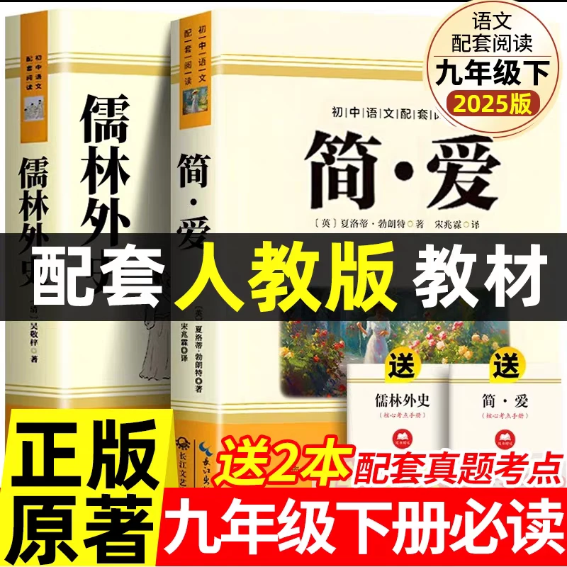 简爱和儒林外史九年级必读书籍正版原著吴敬梓原著完整版9下人教