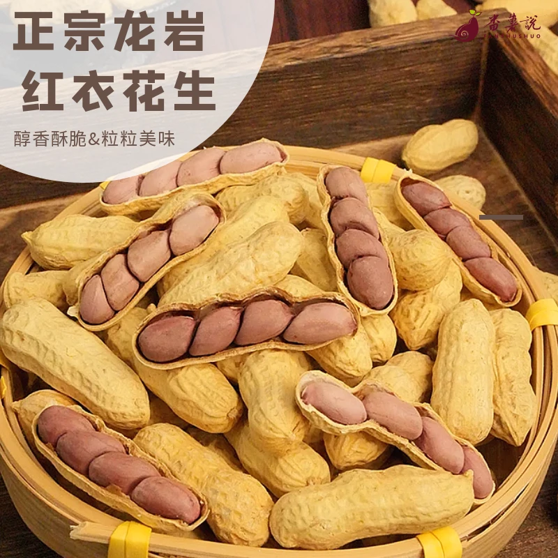 番薯说【大份量】正宗龙岩湿烤红衣花生咸香酥脆带壳营养零食特产