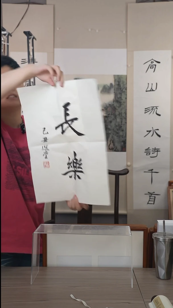 书法饶老师书法1.5平尺纸芯