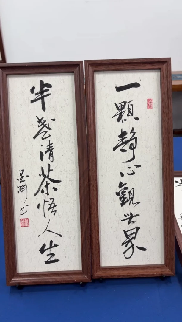 【闪购商品】书法17*43一颗静心/墨渊书法带框