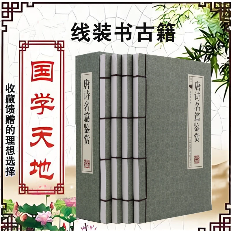 唐诗名篇鉴赏（国学藏书线装版）精选诗词名篇名句赏析全4册