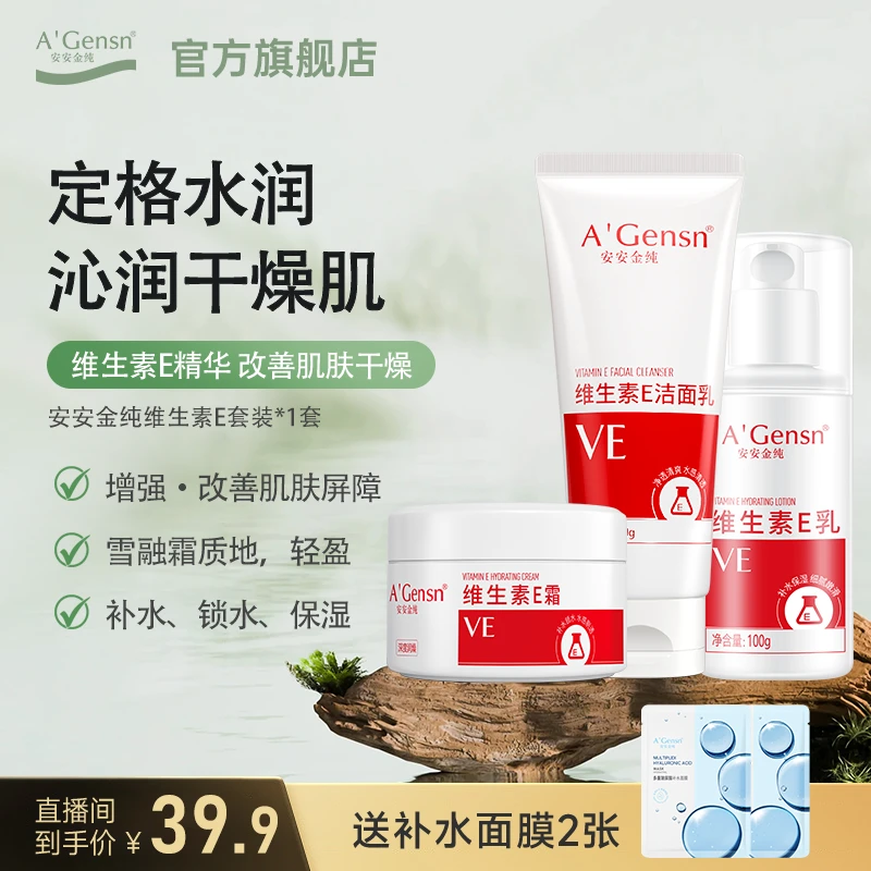 安安金纯【维生素E套装】润护补水保湿柔嫩水润亲肤 护肤品乳液面霜