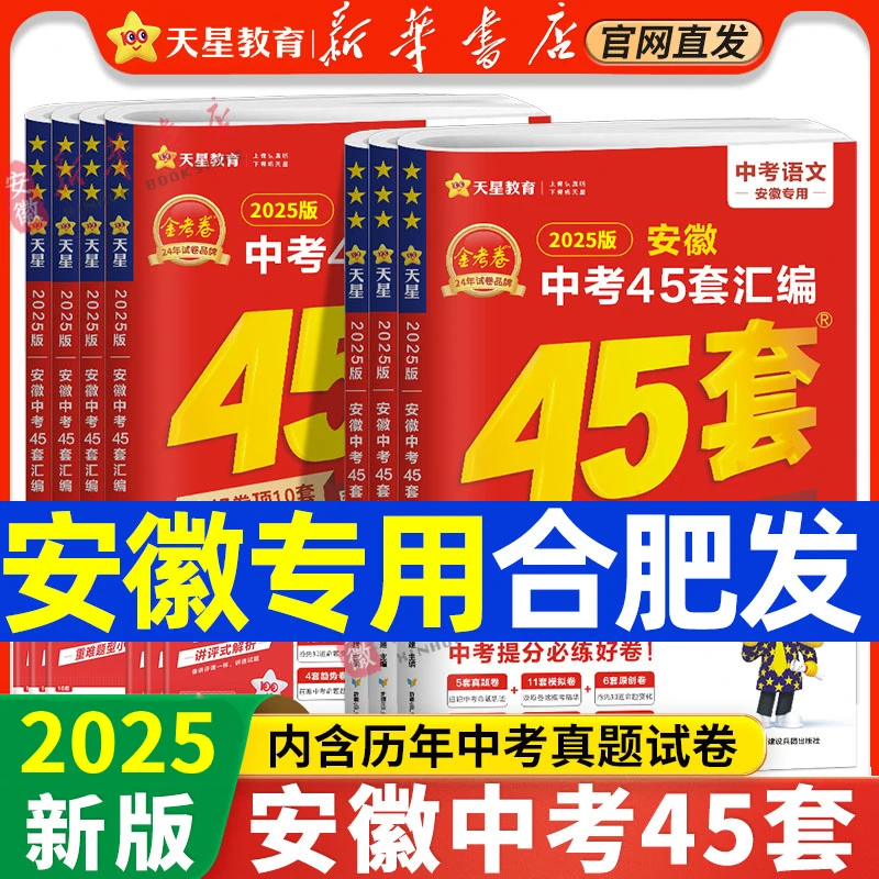 【新华书店】天星教育2025金考卷安徽中考45套卷汇编真题试卷语