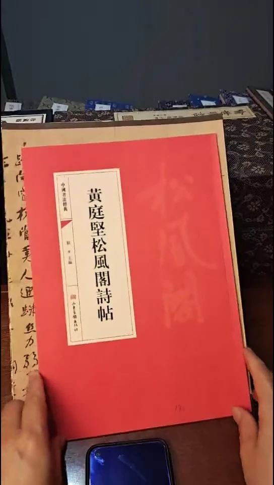 黄庭坚松风阁诗帖
