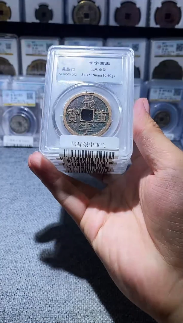 铜A374龙国标崇宁重宝盒子币88分
