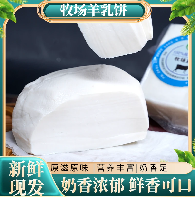 沅牧源羊乳饼石林新鲜羊奶制作奶香味浓郁山羊奶酪安达奶酪官方