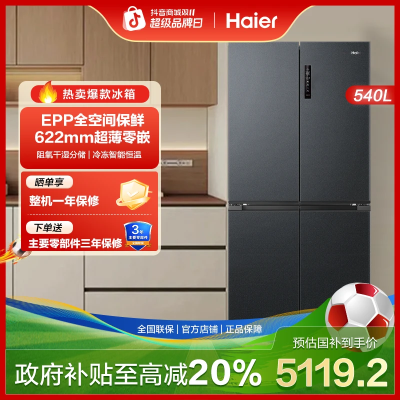 国补20%海尔540L全空间保鲜零嵌十字一级能效风冷EPP超净家用冰箱