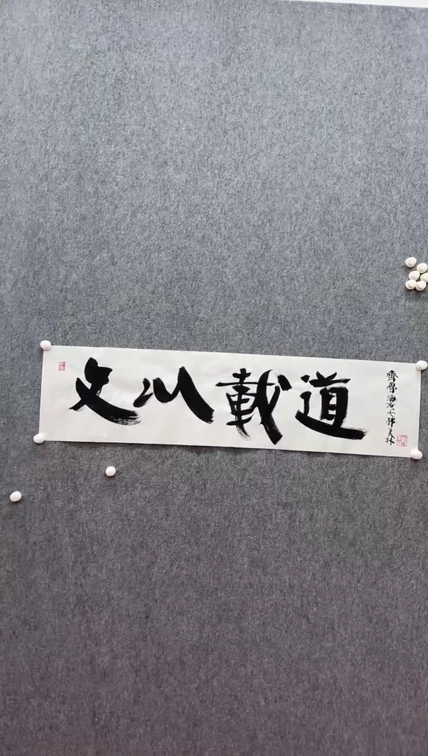 书法复星书画精选作品