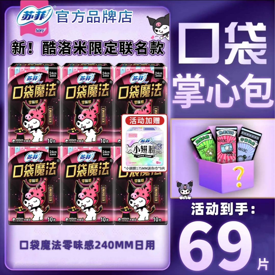 SOFY/苏菲卫生巾口袋魔法库洛米联名240+290mm超薄日用夜用姨妈巾